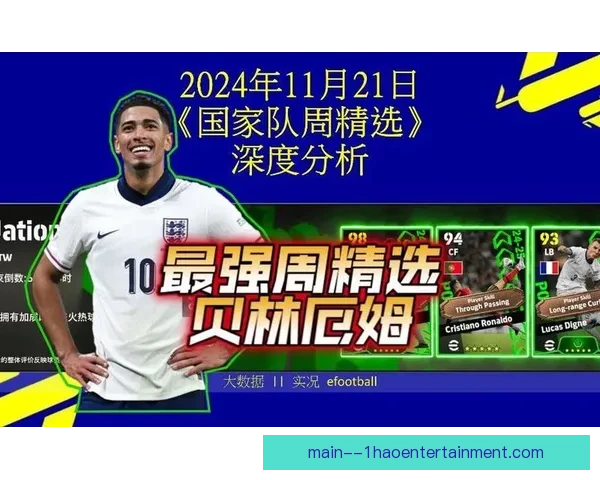 贝林厄姆在国家队赛事中的战术价值与体系作用研究多维分析视角 贝林厄姆在国家队赛事中的战术价值与体系作用研究多维分析视角