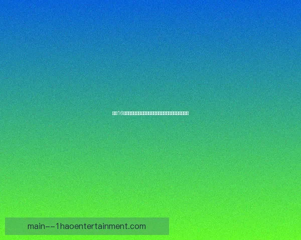 欧冠16强全面解析谁将率先突围挺进八强前景展望形势解读全景图 欧冠16强全面解析谁将率先突围挺进八强前景展望形势解读全景图